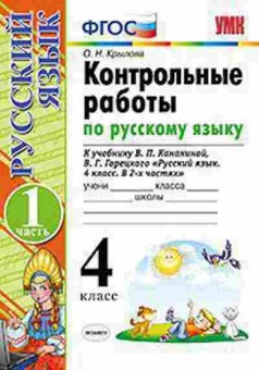 Книга 4кл. Русс.яз. Контр.раб. к уч.В.П.Канакиной Ч. 1 (Крылова О.Н.), б-1438, Баград.рф